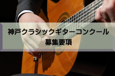 神戸クラシックギターコンクール募集要項