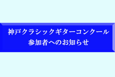 神戸クラシックギターコンクール2026 参加者へのお知らせ
